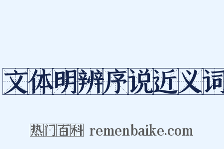 文体明辨序说近义词是什么意思的图片